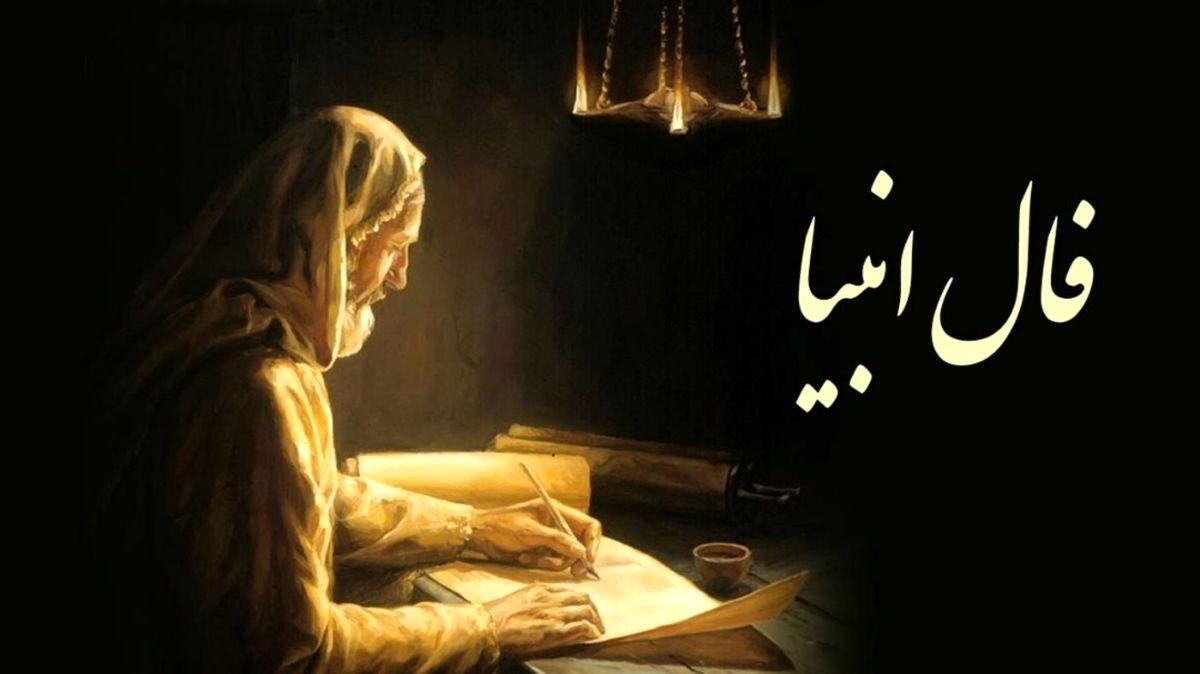 فال انبیاء روزانه امروزت را اینجا بگیر | فال انبیا الهی روزانه امروز چهارشنبه 18 اردیبهشت 1403