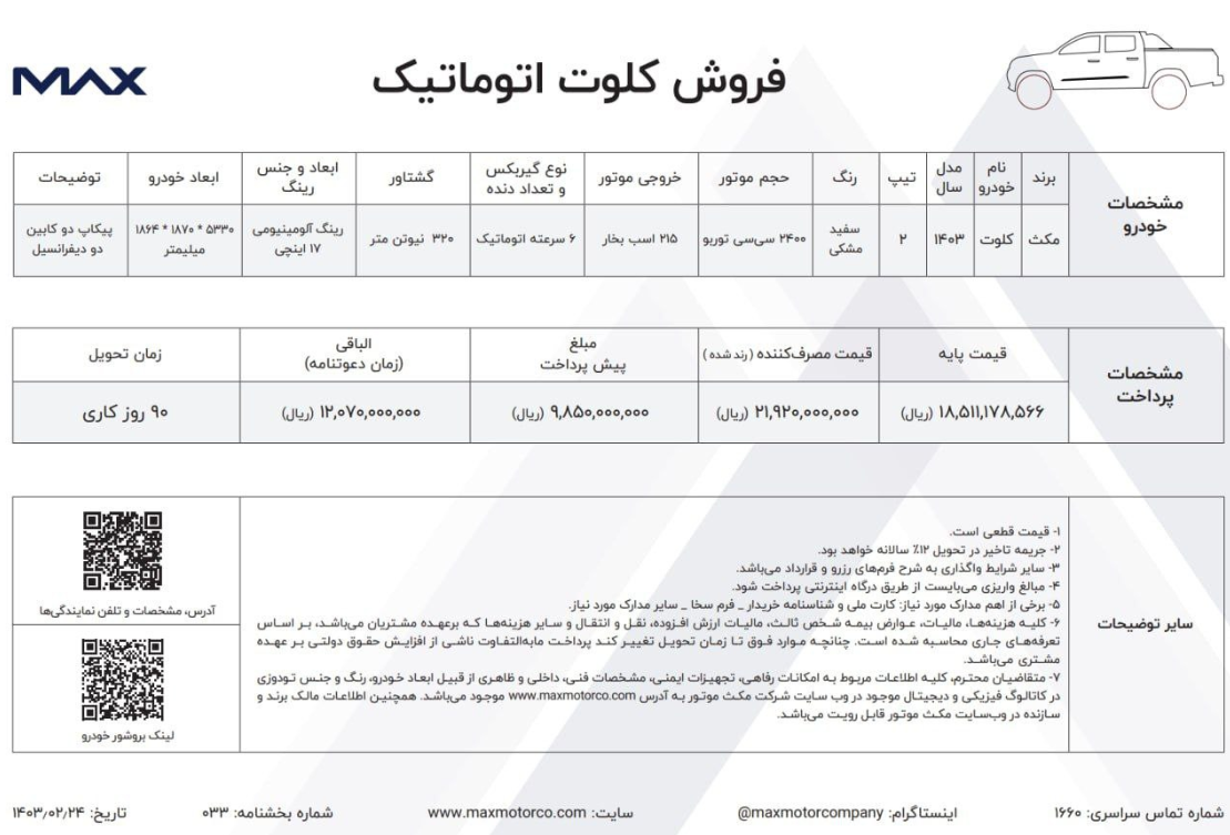 فروش فوری پیکاپ کلوت اتوماتیک با تحویل 90 روزه آغاز شد+ قیمت