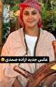 تغییر چهره آزاده صمدی با استایل عربی/عکس