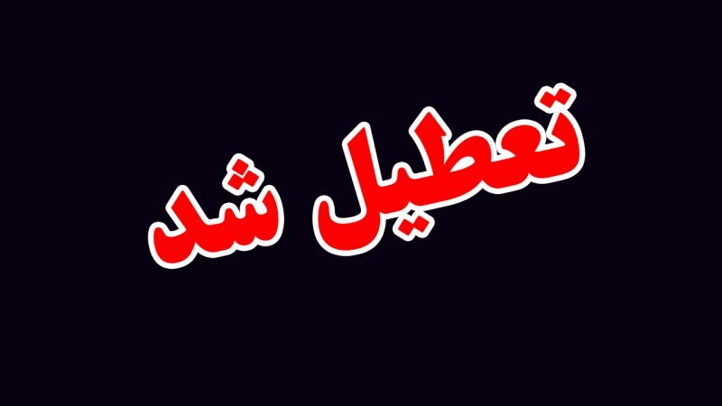 ادارات پنجشنبه ۳ خرداد تعطیل شد
