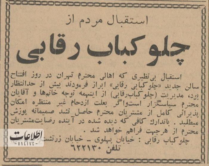 معروف‌ترین چلوکبابی تهران؛ 60 سال پیش