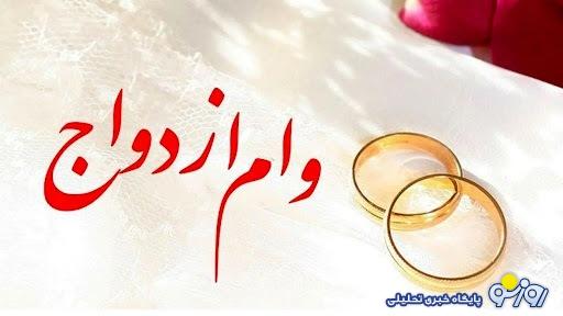 وام ازدواج برای هر زوج ایرانی به 300 میلیون رسید + با بازپرداخت 10 ساله