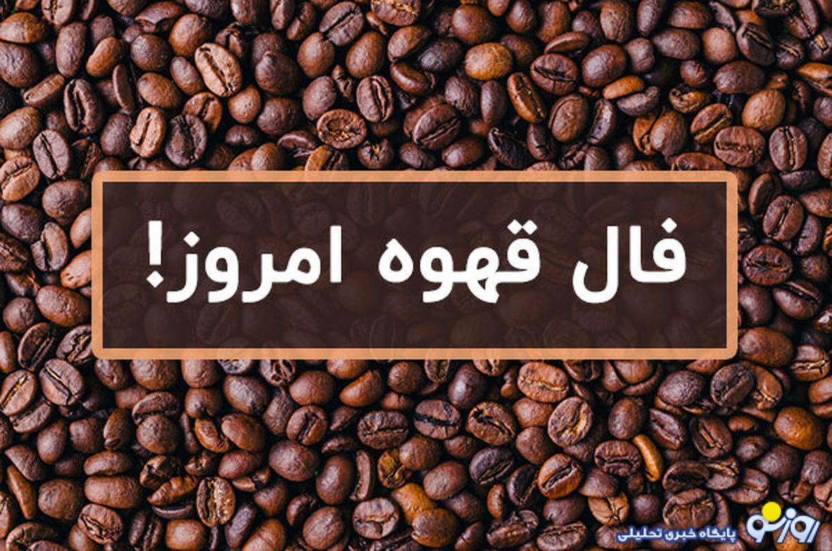 فال قهوه امروزچهارشنبه 23 خرداد 1403 | قهوه ات رو بخور بعد فال بگیر