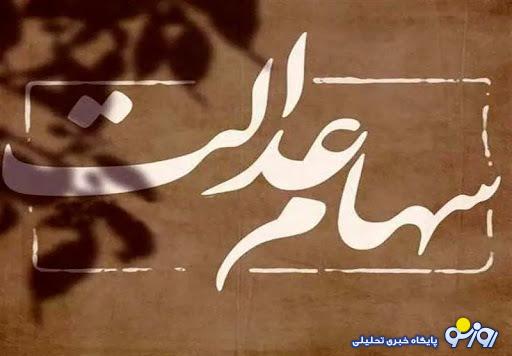 عیدی دولت برای سهام عدالتی ها به مناسبت عید قربان