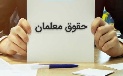 اعلام زمان پرداخت حقوق خرداد ماه و حق التدریس اردیبهشت معلمان
