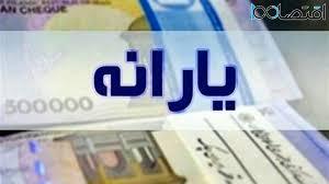 آغاز واریز یارانه جدید ۶۰۰ هزار تومانی از امروز 5 خردادماه