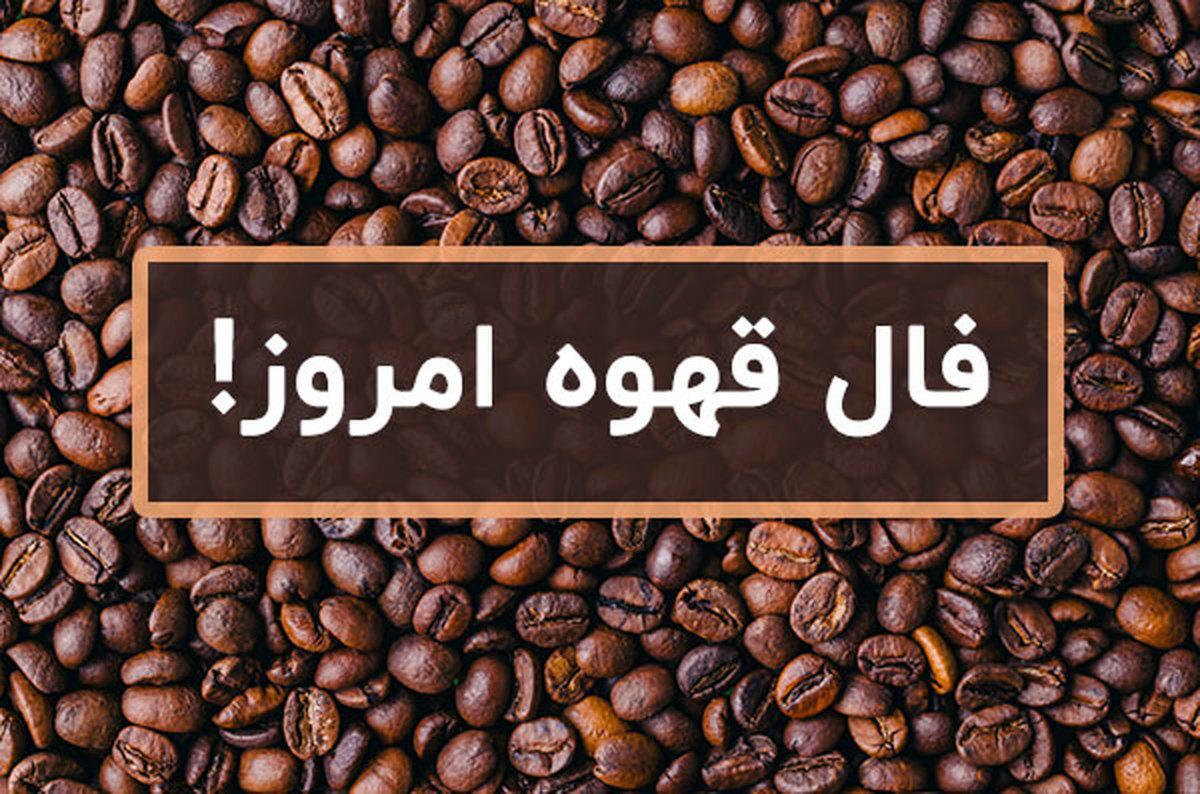 فال قهوه امروز شنبه پنجم خرداد ۱۴۰۳ | قهوه ات رو بخور بعد فال بگیر