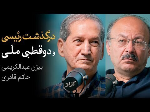 ببینید | مناظره بیژن عبدالکریمی و حاتم قادری درباره درگذشت رئیسی و دوقطبی ملی