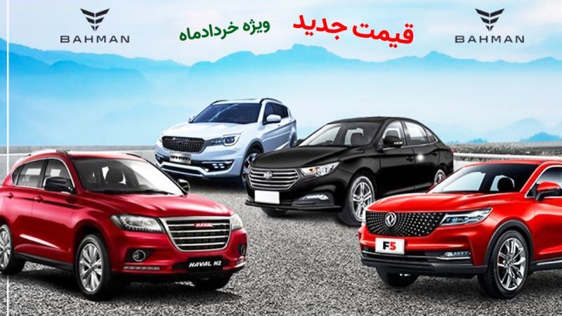قیمت جدید محصولات بهمن موتور ویژه خردادماه اعلام شد+ لیست کامل