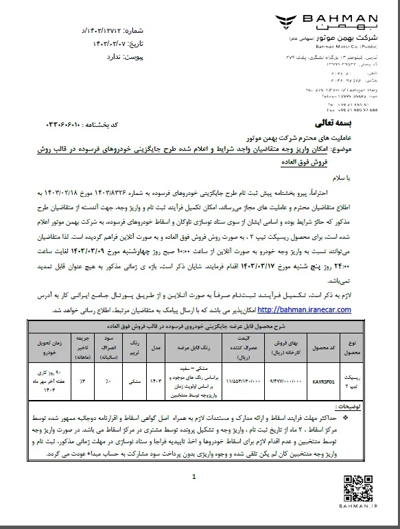 فروش ۹۰ روزه یک خودروی بهمن موتور از فردا آغاز می شود+ قیمت