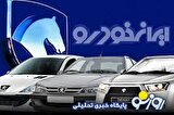 فروش نقدی و تحویل 3 ماهه ایران خودرو آغاز شد / متقاضیان از امروز 10 تیر اقدام کنند