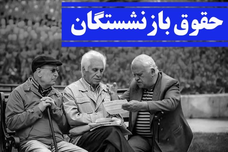 خبر خوش به بازنشستگان/اعلام تاریخ افزایش ۹۰درصدی حقوق بازنشستگان