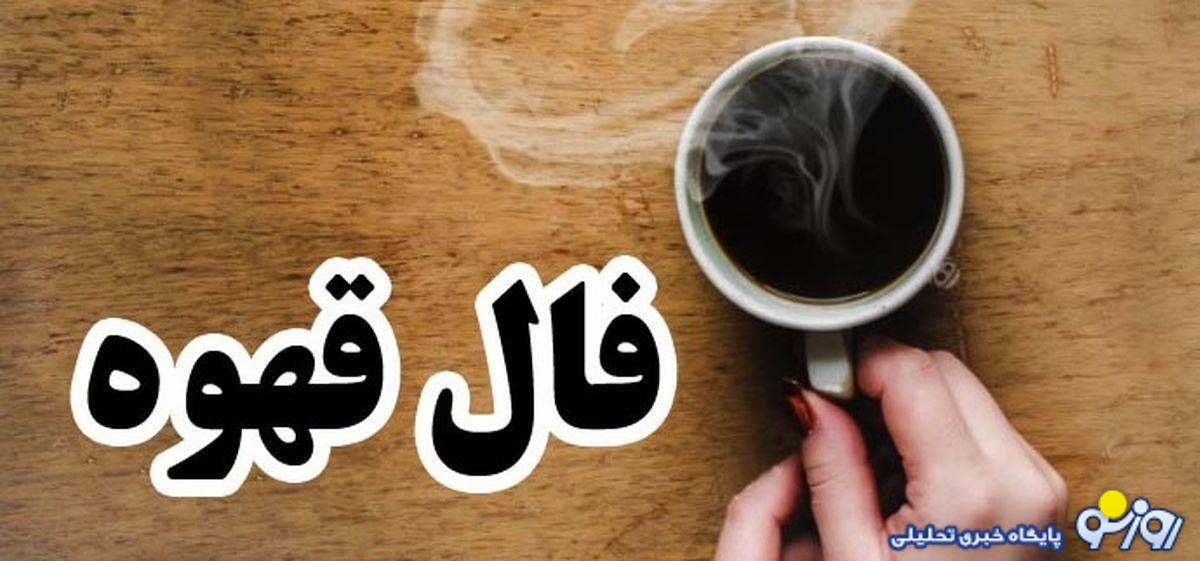 فال قهوه امروز یکشنبه 17 تیر 1403 | قهوه ات رو بخور بعد فال بگیر