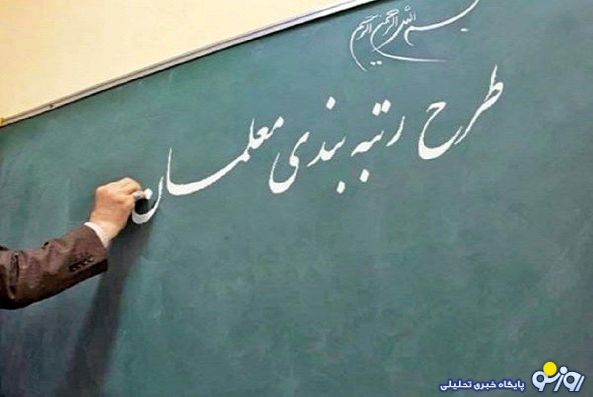 آموزش و پرورش: سامانه رتبه‌بندی معلمان به زودی باز می‌شود