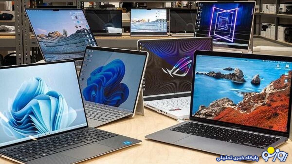 پرفروش‌ترین لپ تاپ‌ها در ایران کدامند؟