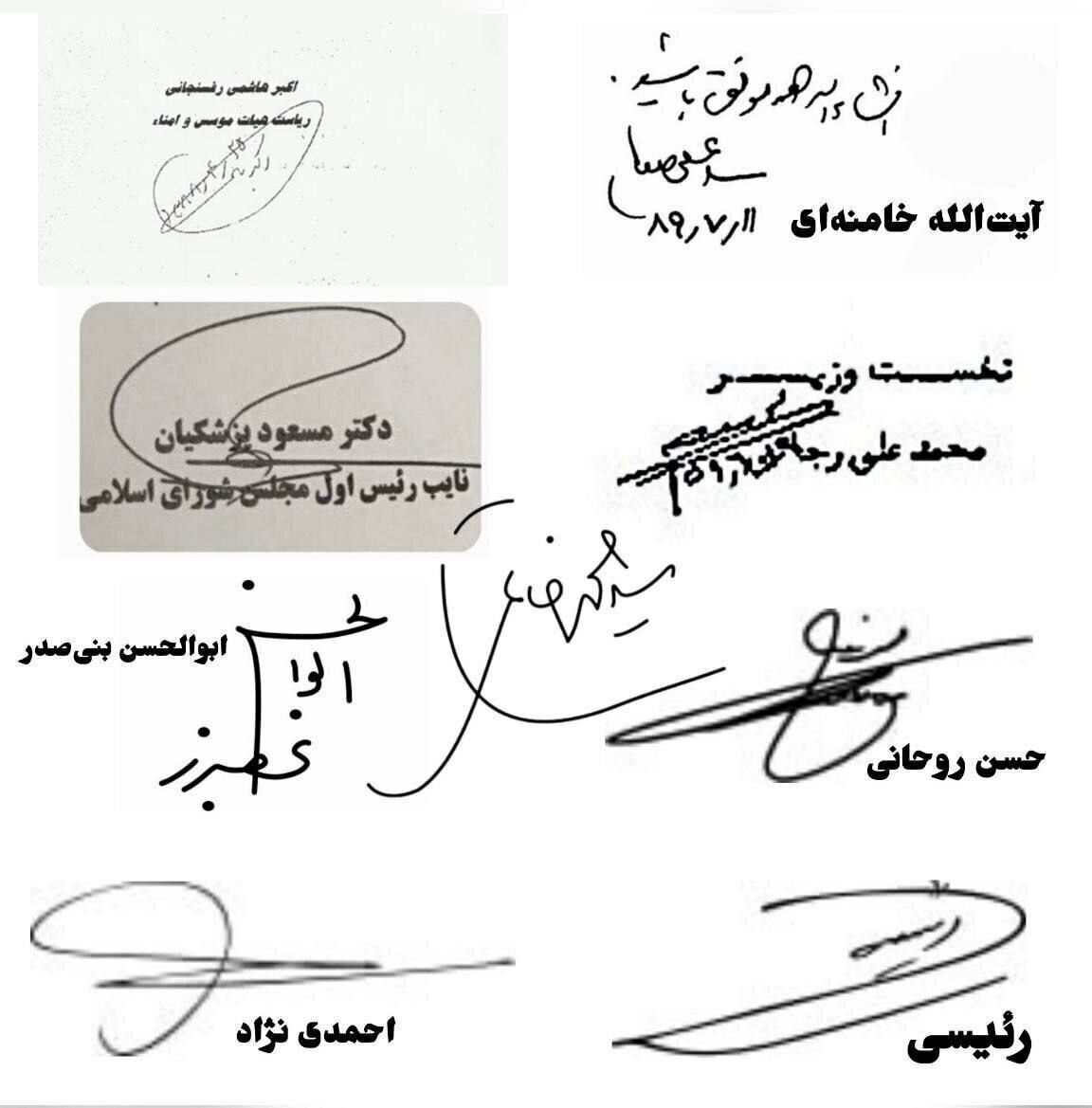 تصویری از امضاهای ۹ رئیس جمهور ایران