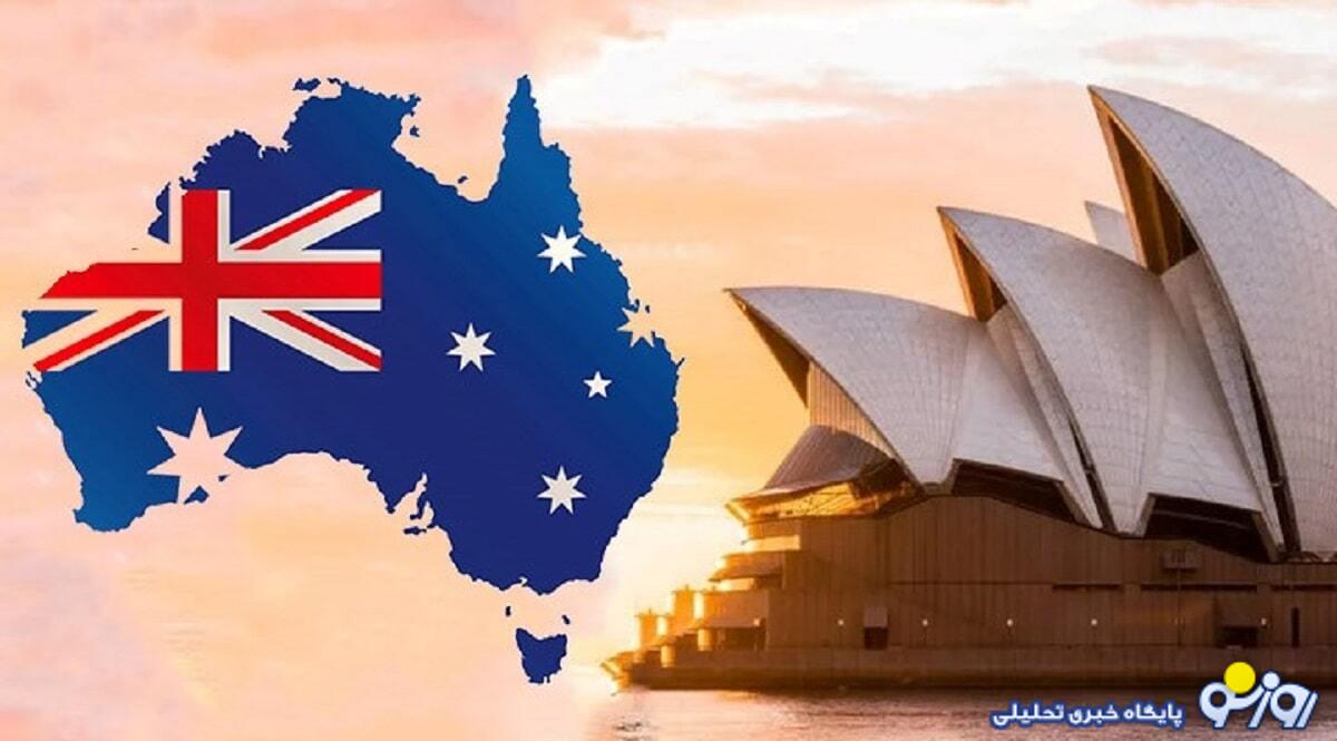 برای مهاجرت به استرالیا چه باید کرد؟