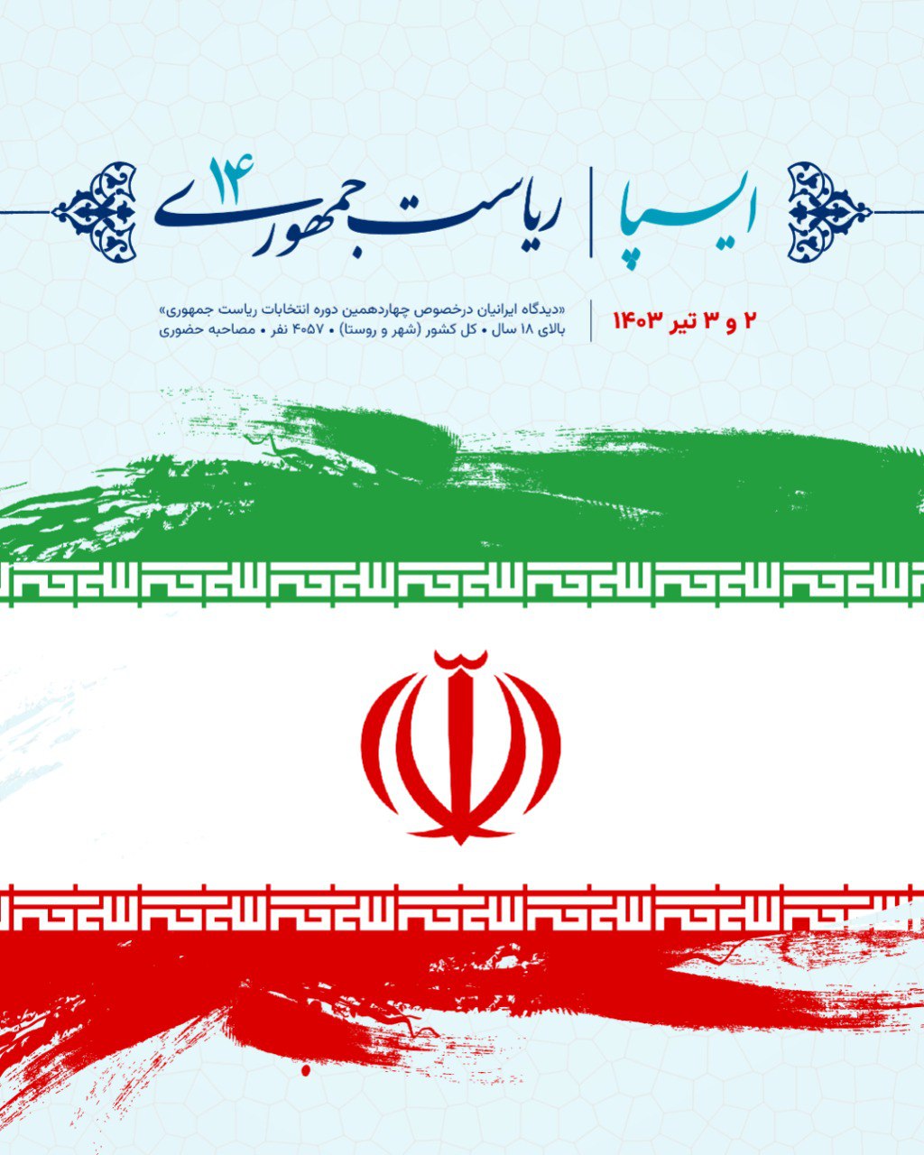 آخرین نظرسنجی انتخاباتی با رای 4هزار نفر