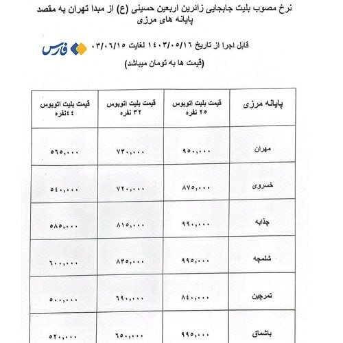 قیمت قطعی بلیت اتوبوس‌های اربعین اعلام شد