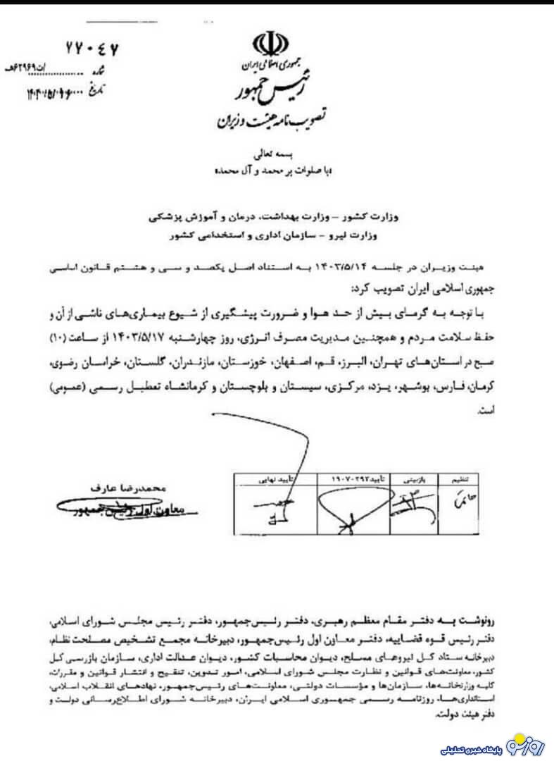 لغو تعطیلی چهارشنبه توسط معاون اول پزشکیان