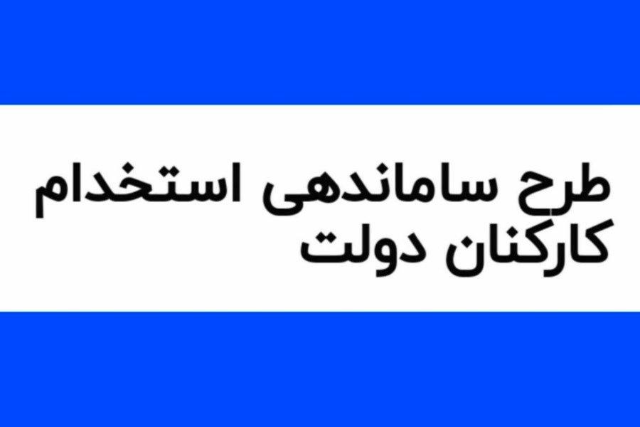 خبر مهم برای نیروهای شرکتی/ نامه به مجمع تشخیص برای تصویب طرح ساماندهی کارکنان دولت