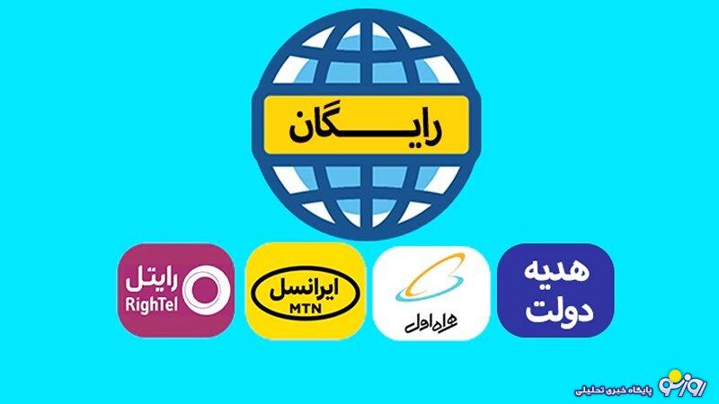 یک گیگ اینترنت رایگان روزانه مخابرات برای این افراد فعال شد