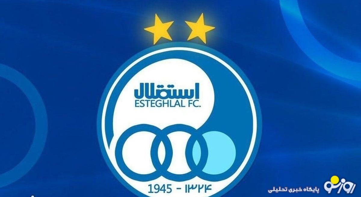 فیفا و AFC حرف آخر را زدند / استقلال در لیگ دسته دوم!
