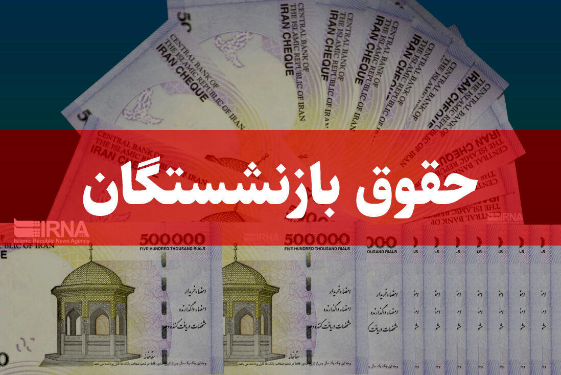 حقوق بازنشستگان مشمول مالیات می‌شود؟