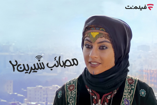 عرضه «مصائب شیرین 2» در سینما آنلاین فیلم‌نت