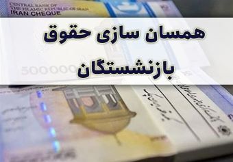 دستور جدید برای همسان‌ سازی حقوق بازنشستگان