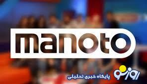 شبکه manoto دوباره فعال می‌شود