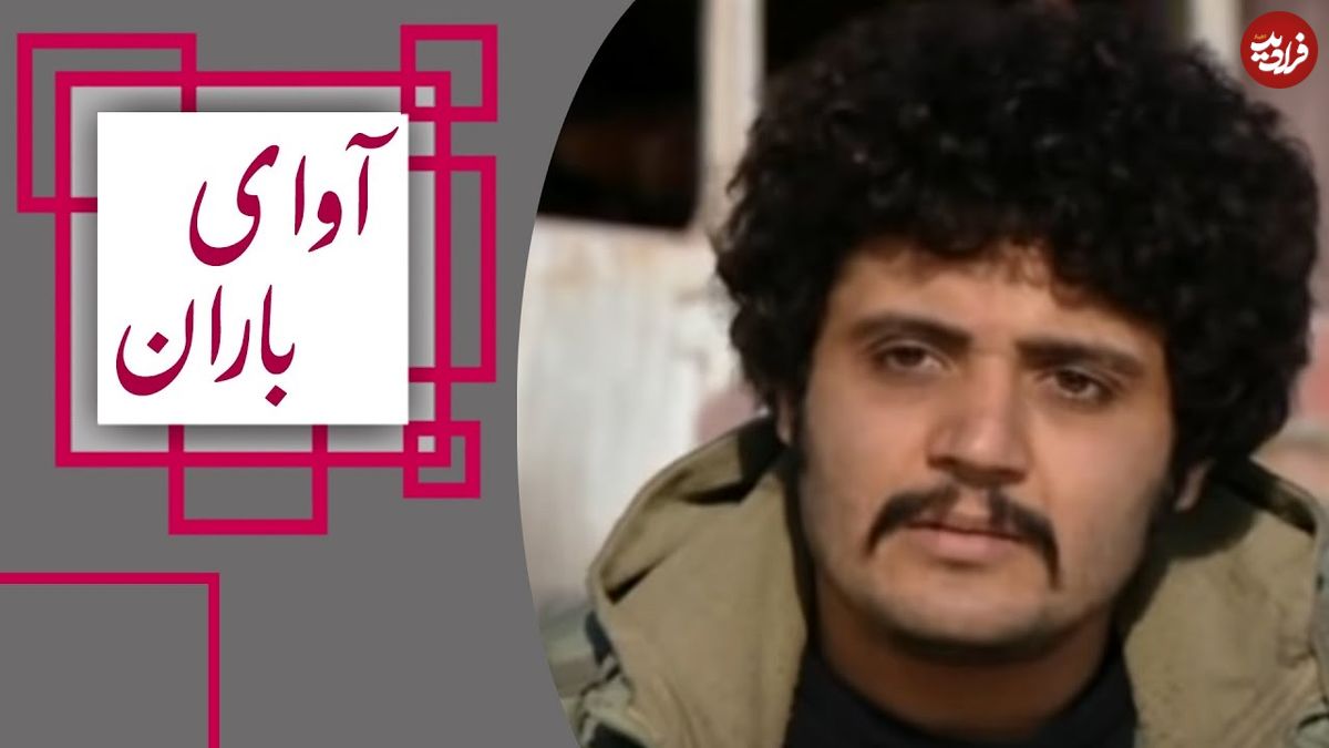 تغییر چهره جذاب «کیانوش» سریال آوای باران بعد از 11 سال