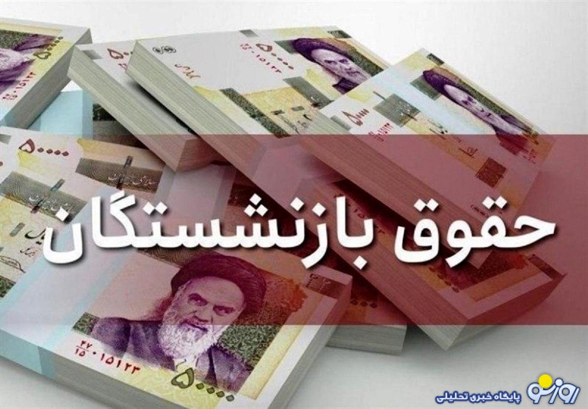 حقوق بازنشستگان امروز واریز می‌شود + جدول