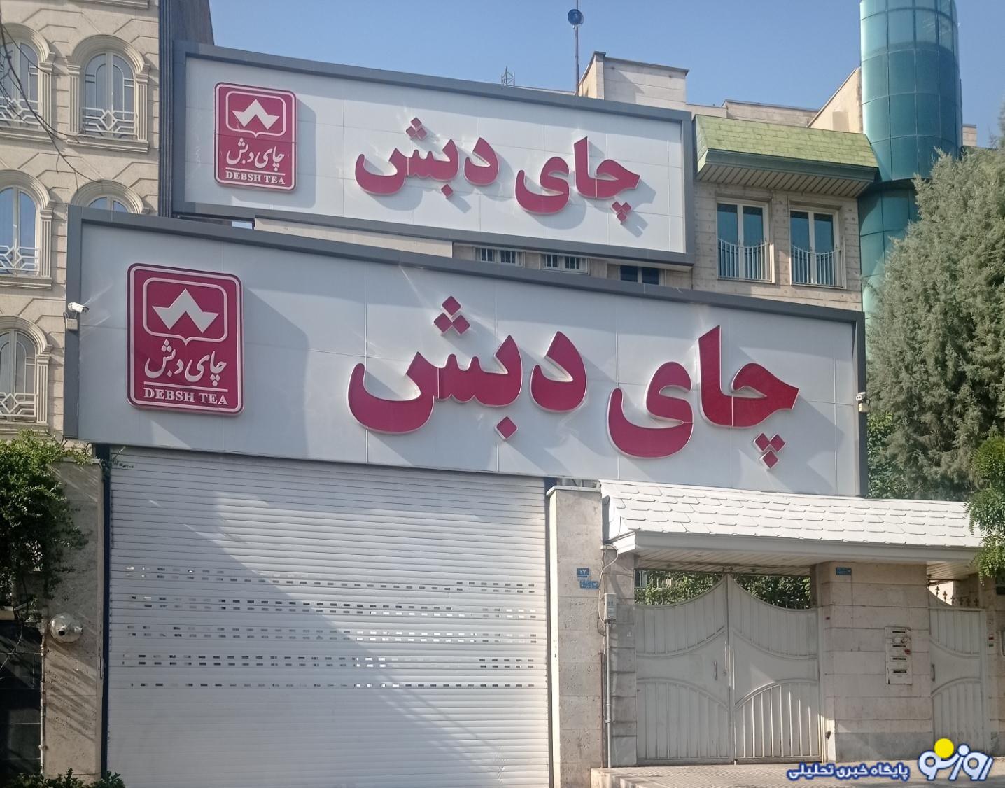 دادستان تهران: کیفرخواست ۶۱۳ صفحه‌ای پرونده چای دبش صادر شد / تاکنون برای ۶۳ نفر کیفرخواست صادر شده