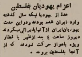 اولین یهودی‌ها از ایران به فلسطین اعزام شدند!