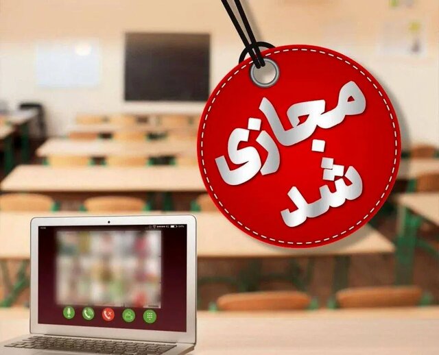 مدارس این شهر فردا غیرحضوری شد