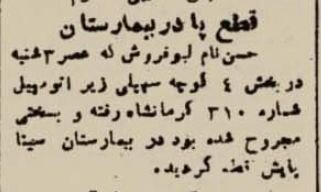 پیداشدن یک پای قطع شده حوالی دروازه شمیران رسانه‌ای شد!