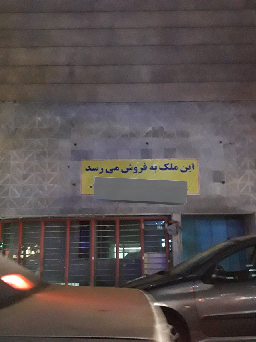 مکان خاطره‌انگیز تهران را برای فروش گذاشتند!