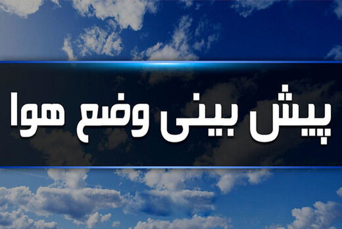 این استان‌ها منتظر بارش برف و باران باشند