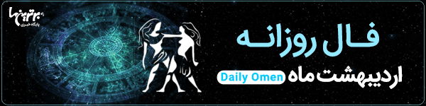 فال روزانه سه‌شنبه 8 آبان 1403 | فال امروز | Daily Omen