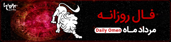 فال روزانه سه‌شنبه 8 آبان 1403 | فال امروز | Daily Omen