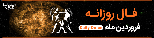 فال روزانه چهارشنبه 9 آبان 1403 | فال امروز | Daily Omen