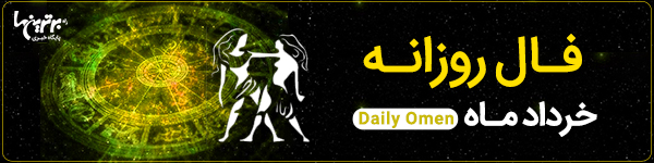 فال روزانه چهارشنبه 9 آبان 1403 | فال امروز | Daily Omen