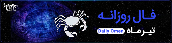 فال روزانه چهارشنبه 9 آبان 1403 | فال امروز | Daily Omen