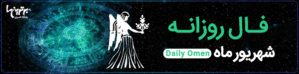 فال روزانه چهارشنبه 9 آبان 1403 | فال امروز | Daily Omen