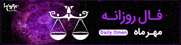 فال روزانه چهارشنبه 9 آبان 1403 | فال امروز | Daily Omen