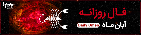 فال روزانه چهارشنبه 9 آبان 1403 | فال امروز | Daily Omen