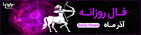 فال روزانه چهارشنبه 9 آبان 1403 | فال امروز | Daily Omen