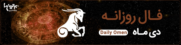 فال روزانه چهارشنبه 9 آبان 1403 | فال امروز | Daily Omen