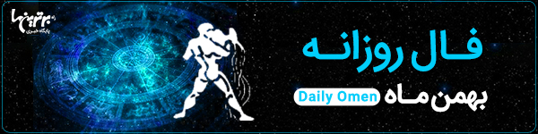 فال روزانه چهارشنبه 9 آبان 1403 | فال امروز | Daily Omen